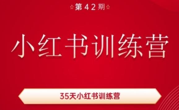 35天小红书训练营(42期)，用好小红书，做你喜欢又擅长的事，涨粉又赚钱-test