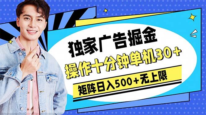 广告掘金，操作十分钟单机30+，矩阵日入500+无上限-test
