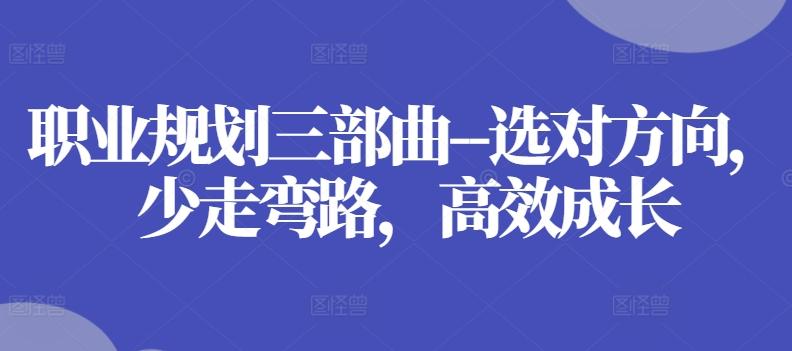 职业规划三部曲–选对方向，少走弯路，高效成长-test
