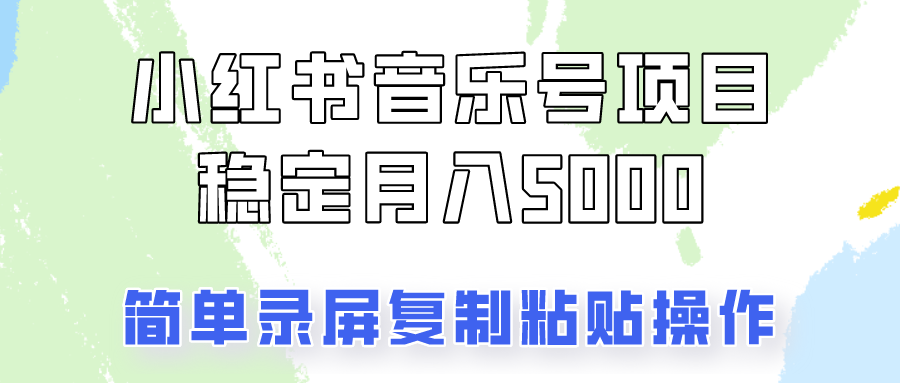 通过音乐号变现，简单的复制粘贴操作，实现每月5000元以上的稳定收入-test