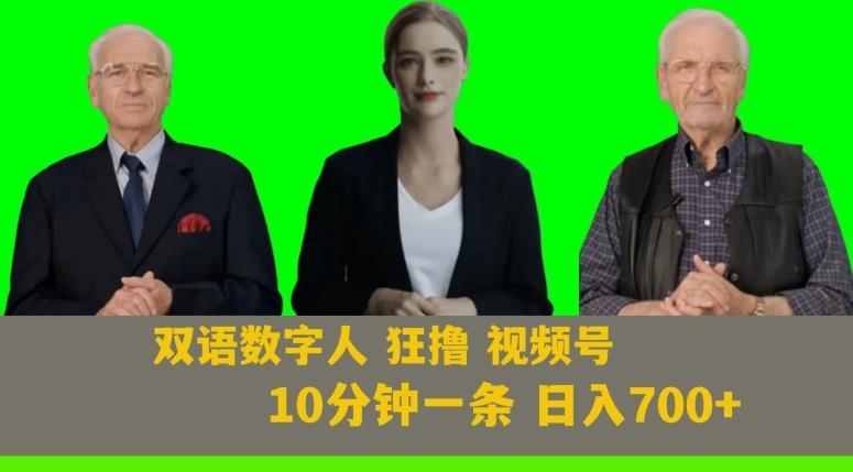 Ai生成双语数字人狂撸视频号，日入700+内附251G素材【揭秘】-test