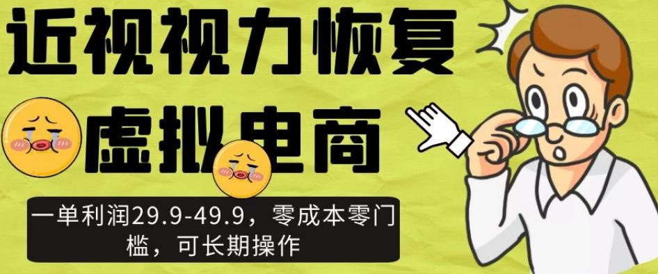 近视视力恢复虚拟电商，一单利润29.9-49.9，零成本零门槛，可长期操作【揭秘】-test