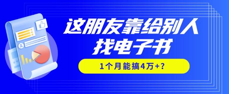 我靠！这朋友靠给别人找电子书，1个月能搞4万+？-test