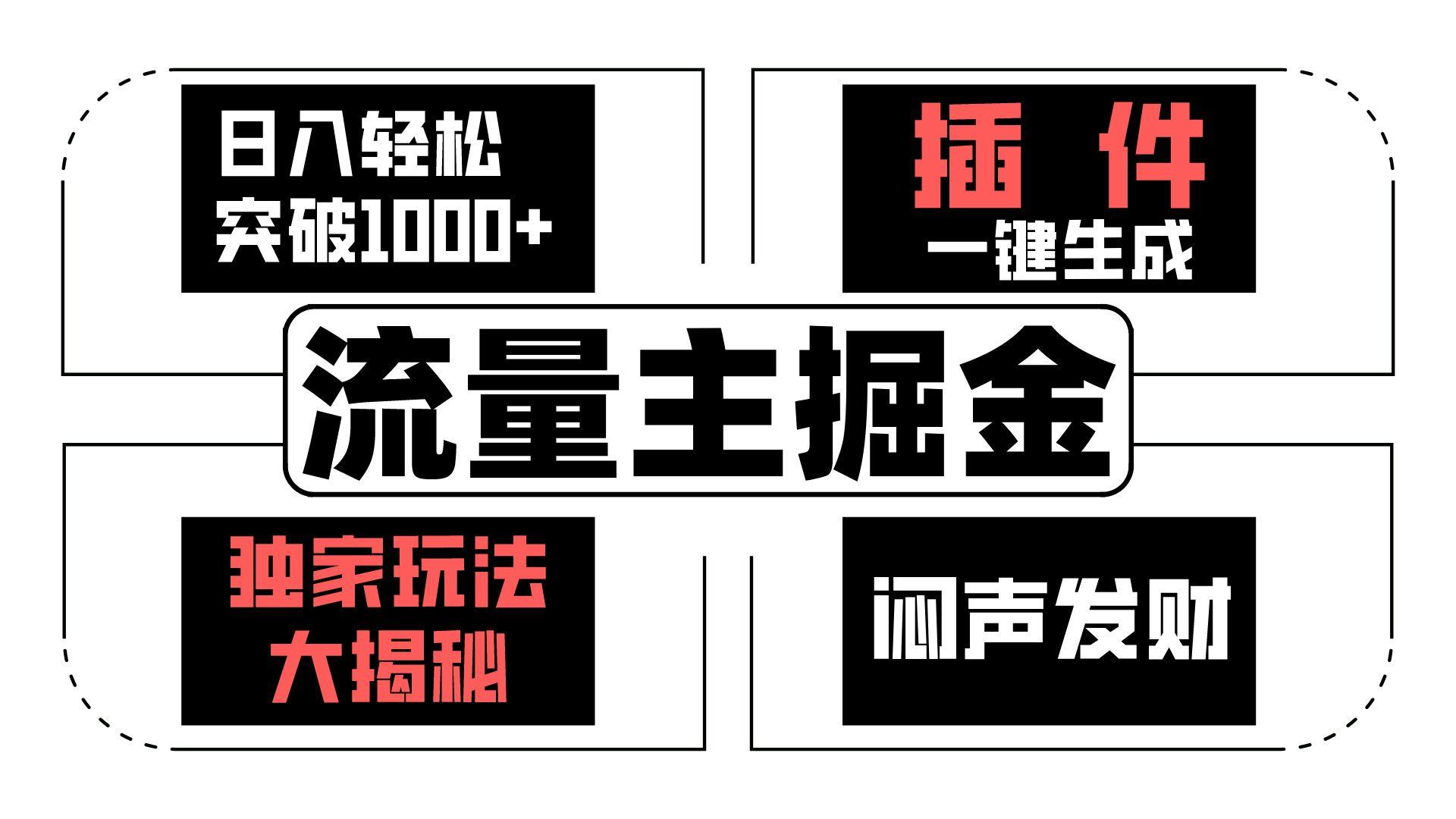 流量主掘金日入轻松突破1000+，一键生成，独家玩法大揭秘，闷声发财 【原创新玩法】-test