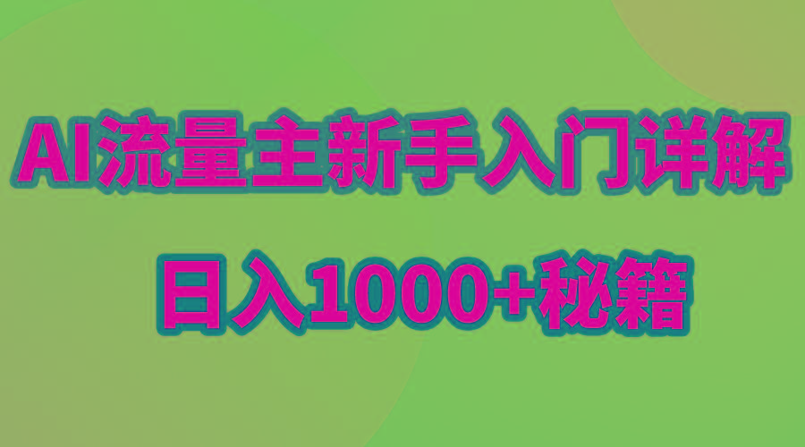 AI流量主新手入门详解公众号爆文玩法，公众号流量主日入1000+秘籍-test