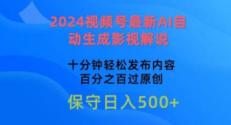 2024视频号最新AI自动生成影视解说，十分钟轻松发布内容，百分之百过原创【揭秘】-test