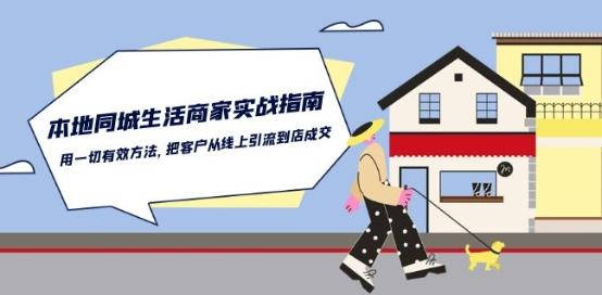 本地同城生活·商家实战指南：用一切有效方法，把客户从线上引流到店成交-test
