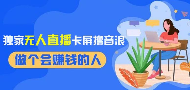 2024独家无人直播卡屏撸音浪，12月新出教程，收益稳定，无需看守，轻松上手日入1000+【揭秘】-test