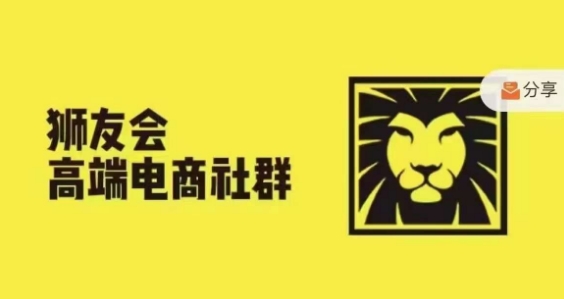 狮友会·【千万级电商卖家社群】，更新2024.5.26跨境主题研讨会-test
