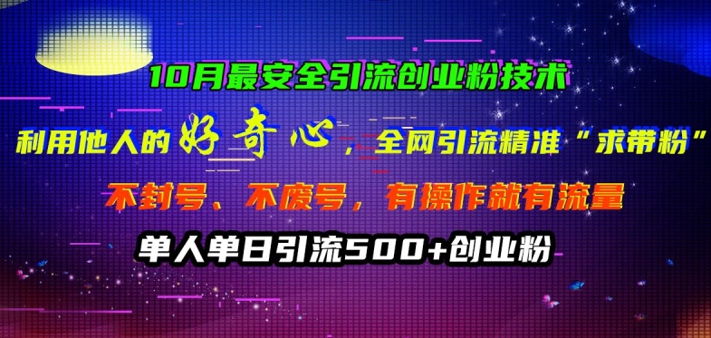 10月最安全引流创业粉技术，利用他人的好奇心全网引流精准“求带粉”不封号、不废号【揭秘】-test