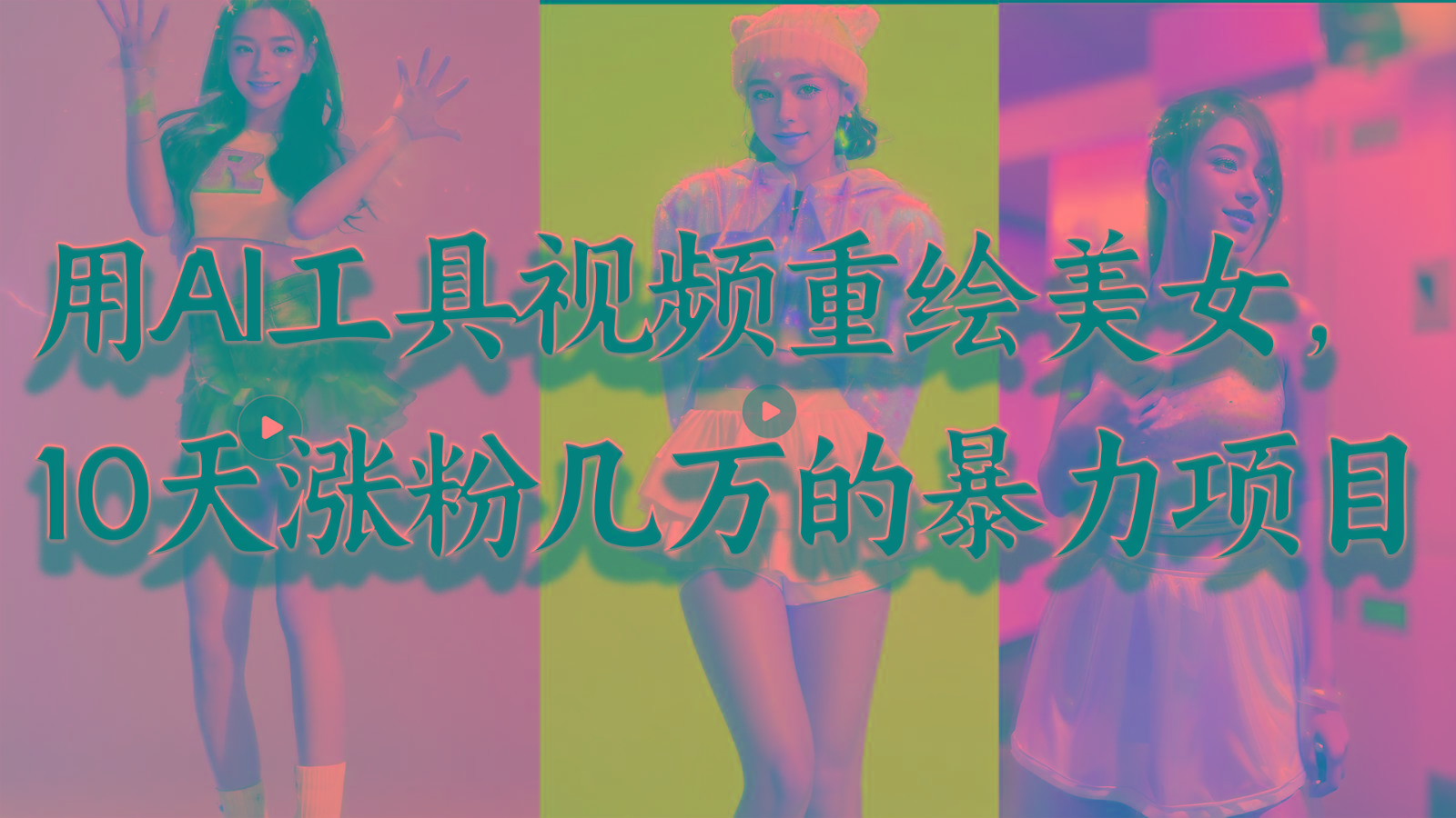 用AI工具视频重绘美女，10天涨粉几万的暴力项目，普通人逆袭的不二之选-test
