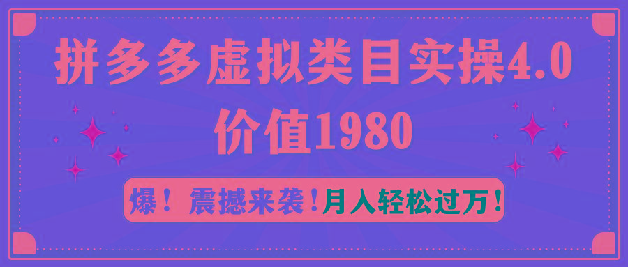 拼多多虚拟类目实操4.0：月入轻松过万，价值1980-test