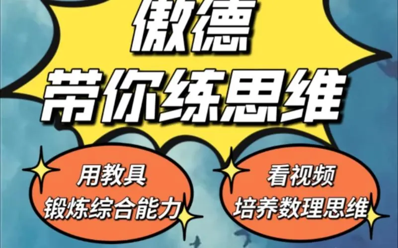 傲德带你练思维（1-6年级）课程-test