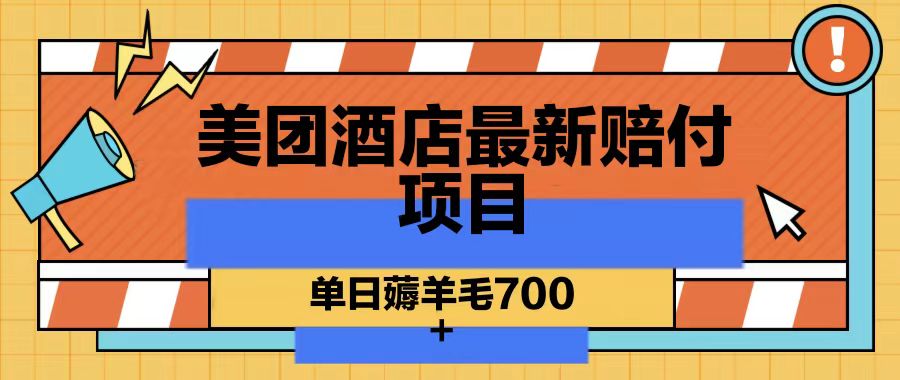 美团酒店最新赔付项目，单日薅羊毛700-test