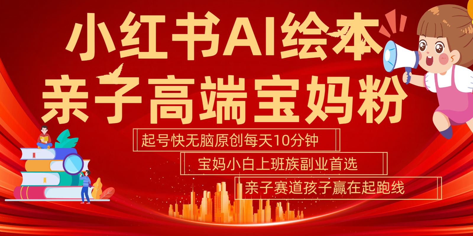 小红书AI绘本亲子赛道 高端宝妈粉 起号快五分钟无脑原创 小白宝妈上班族轻松玩赚副业-test