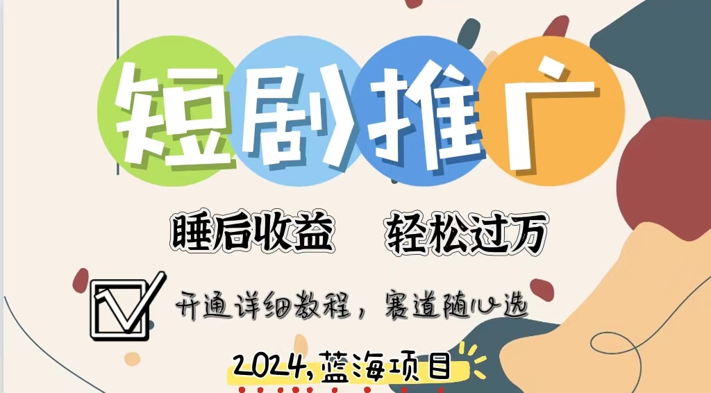 拥有睡眠收益的短剧推广大风口项目，十分钟学会，多赛道选择，月入五位数-test