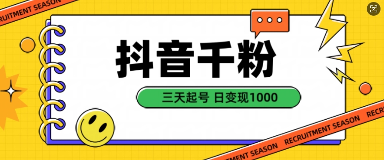 抖音千粉项目，自然涨粉变现，三天起号，日变现1k【揭秘】-test