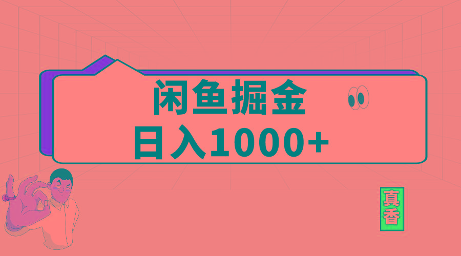 闲鱼暴力掘金项目，轻松日入1000+-test