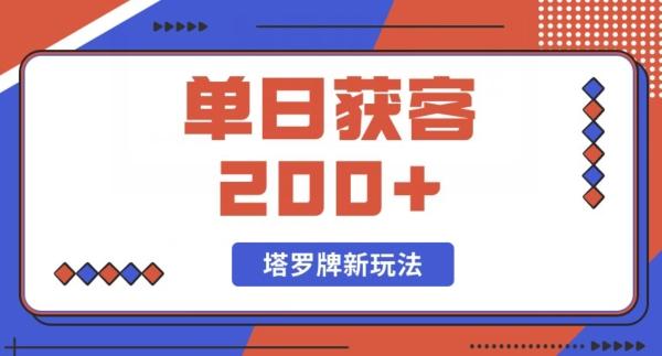 每日获客200+暴力塔罗牌玩法-test