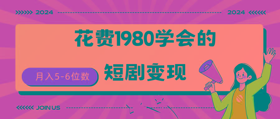 (9440期)短剧变现技巧 授权免费一个月轻松到手5-6位数-test