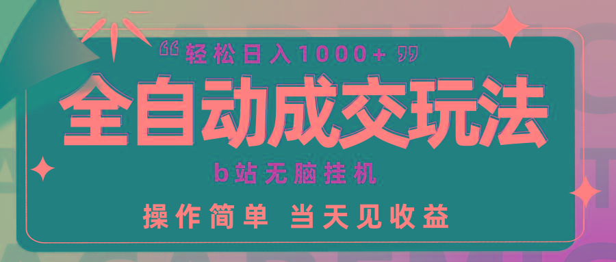 (9453期)全自动成交  b站无脑挂机 小白闭眼操作 轻松日入1000+ 操作简单 当天见收益-test
