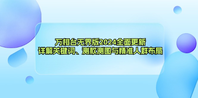 万相台无界版2024全面更新，详解关键词、测款测图与精准人群布局-test