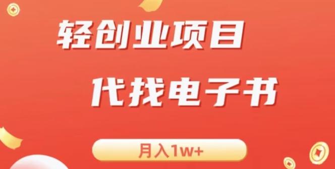 冷门暴力掘金项目，代找电子书，月入1W+-test