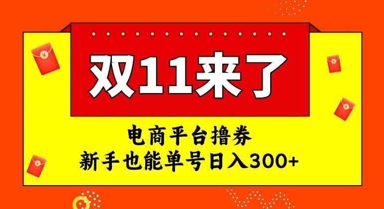 电商平台撸券，双十一红利期，新手也能单号日入300+【揭秘】-test