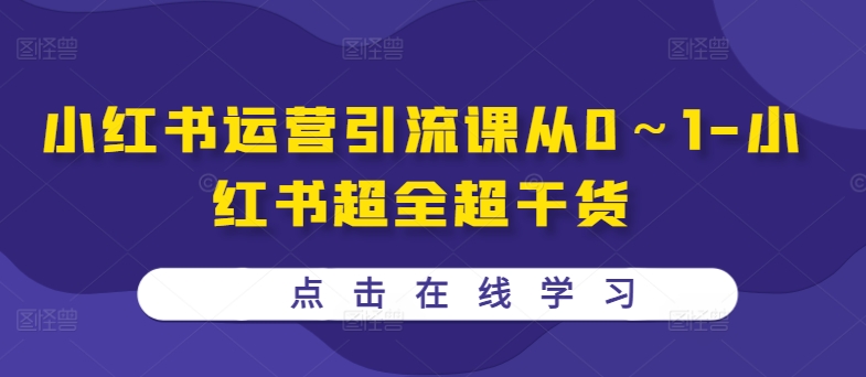 小红书运营引流课从0～1-小红书超全超干货-test