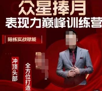 众星捧月表现力巅峰训练营，全方位打造，陪练实战赋能-test