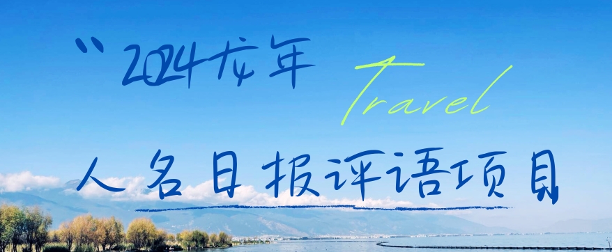 2024龙年人名日报评语项目，日入300加，年前吃肉【揭秘】-test