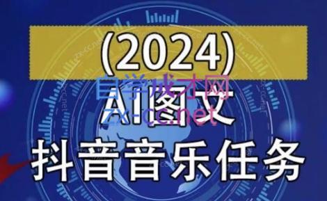 AI图文音乐短视频课(2024)-test