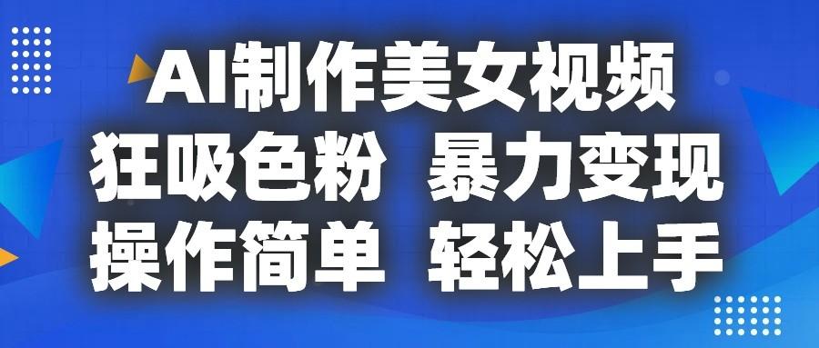 AI制作美女视频，狂吸色粉，暴力变现，操作简单，小白也能轻松上手-test