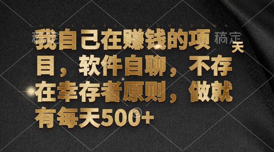 我自己在赚钱的项目，软件自聊，不存在幸存者原则，做就有每天500+-test