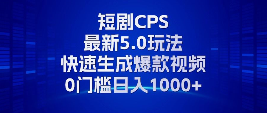 11月最新短剧CPS玩法，快速生成爆款视频，小白0门槛轻松日入1000+-test