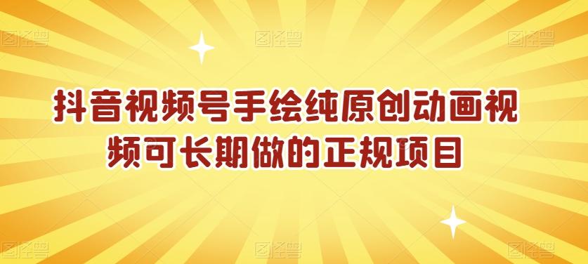 抖音视频号手绘纯原创动画视频可长期做的正规项目【揭秘】-test