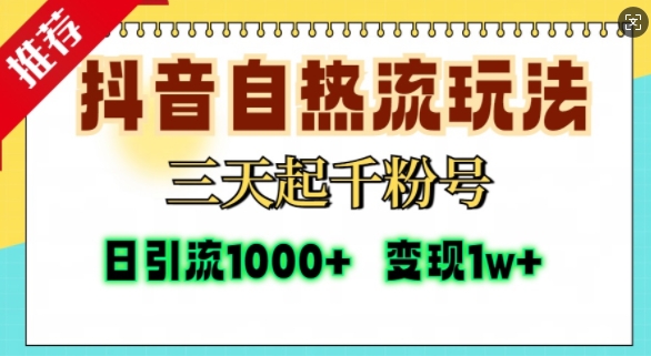 抖音自热流打法，三天起千粉号，单视频十万播放量，日引精准粉1000+-test