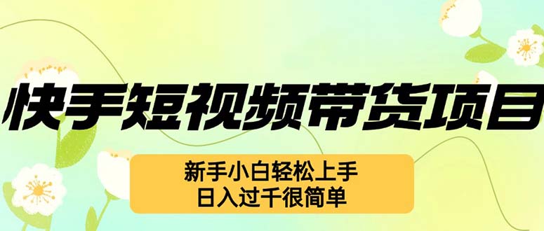 快手短视频带货项目，最新玩法 新手小白轻松上手，日入过千很简单-test