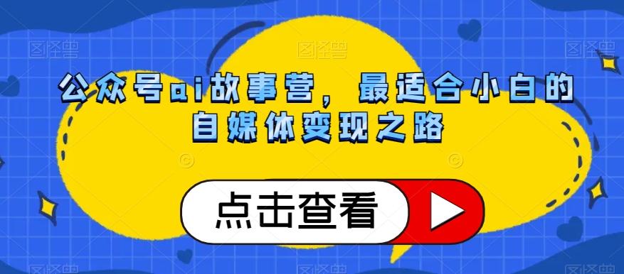 公众号ai故事营，最适合小白的自媒体变现之路-test