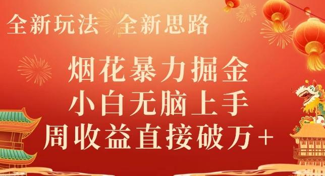 全新玩法，全新思路，烟花暴力掘金，小白无脑上手，周收益破w+-test