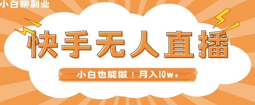 快手无人直播，本地部署+教程，小白也能做，轻松月入10w+-test