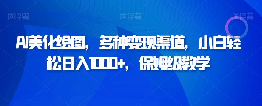 AI美化绘图，多种变现渠道，小白轻松日入1000+，保姆级教学-test