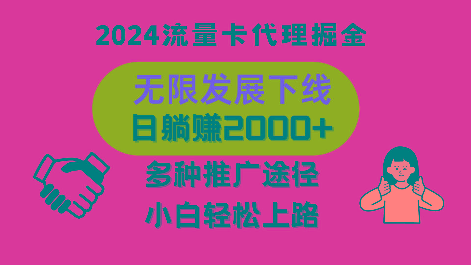 三网流量卡代理招募，无限发展下线，日躺赚2000+，新手小白轻松上路。-test