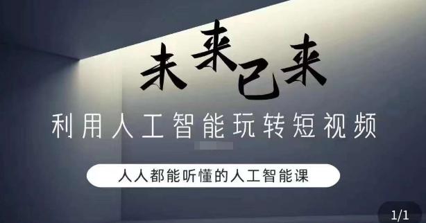 利用人工智能玩转短视频，人人能听懂的人工智能课-test