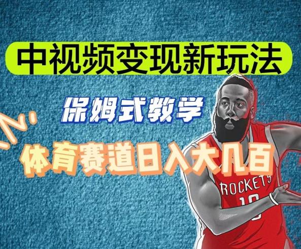 中视频变现新玩法，体育赛道日入大几百【揭秘】-test