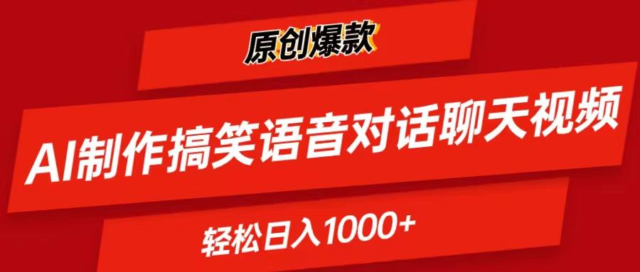 AI制作搞笑语音对话聊天视频,条条爆款，轻松日入1000+-test