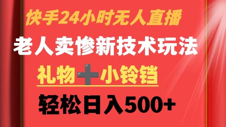 快手24小时无人直播，老人卖惨最新技术玩法，礼物+小铃铛，轻松日入500+【揭秘】-test