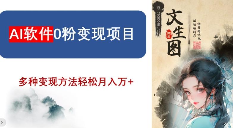 AI软件0粉变现项目，0基础2024年风口项目，轻松月入万+【揭秘】-test