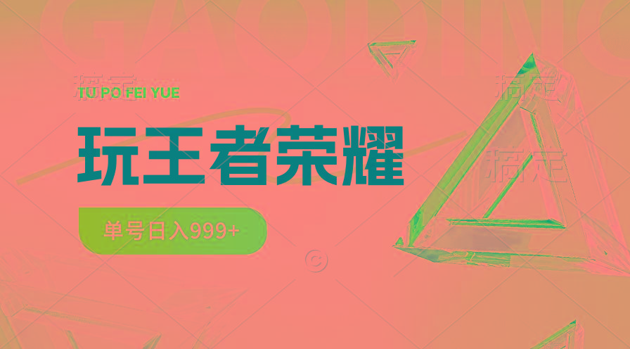2024蓝海项目.打王者荣耀赚米，一个账号单日收入999+，福利项目-test