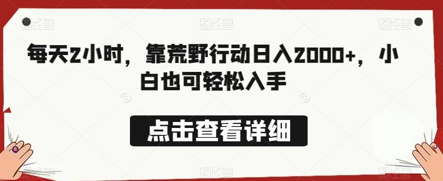 每天2小时，靠荒野行动日入2000+，小白也可轻松入手-test